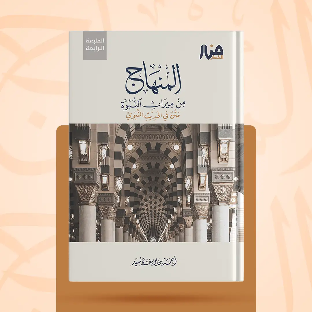 المنهاج من ميراث النبوة نسخة المتن