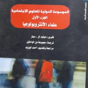 الموسوعة الدولية للعلوم الاجتماعية 1/4