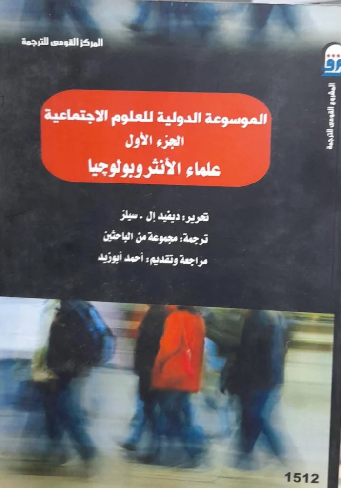 الموسوعة الدولية للعلوم الاجتماعية 1/4