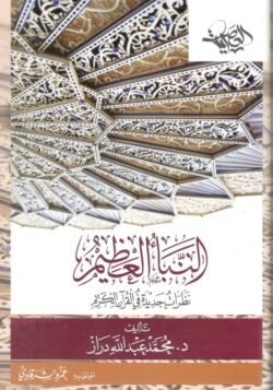 النبأ العظيم - ط العصرية