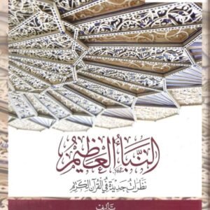 النبأ العظيم - ط العصرية