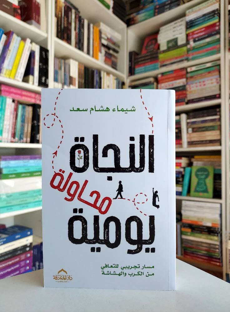 النجاة محاولة يومية سار تجريبي للتعافي من الكرب والهشاشة - الصورة 2