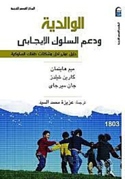 الوالدية ودعم السلوك الإيجابي