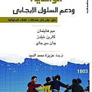 الوالدية ودعم السلوك الإيجابي