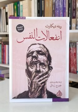 انفعالات النفس