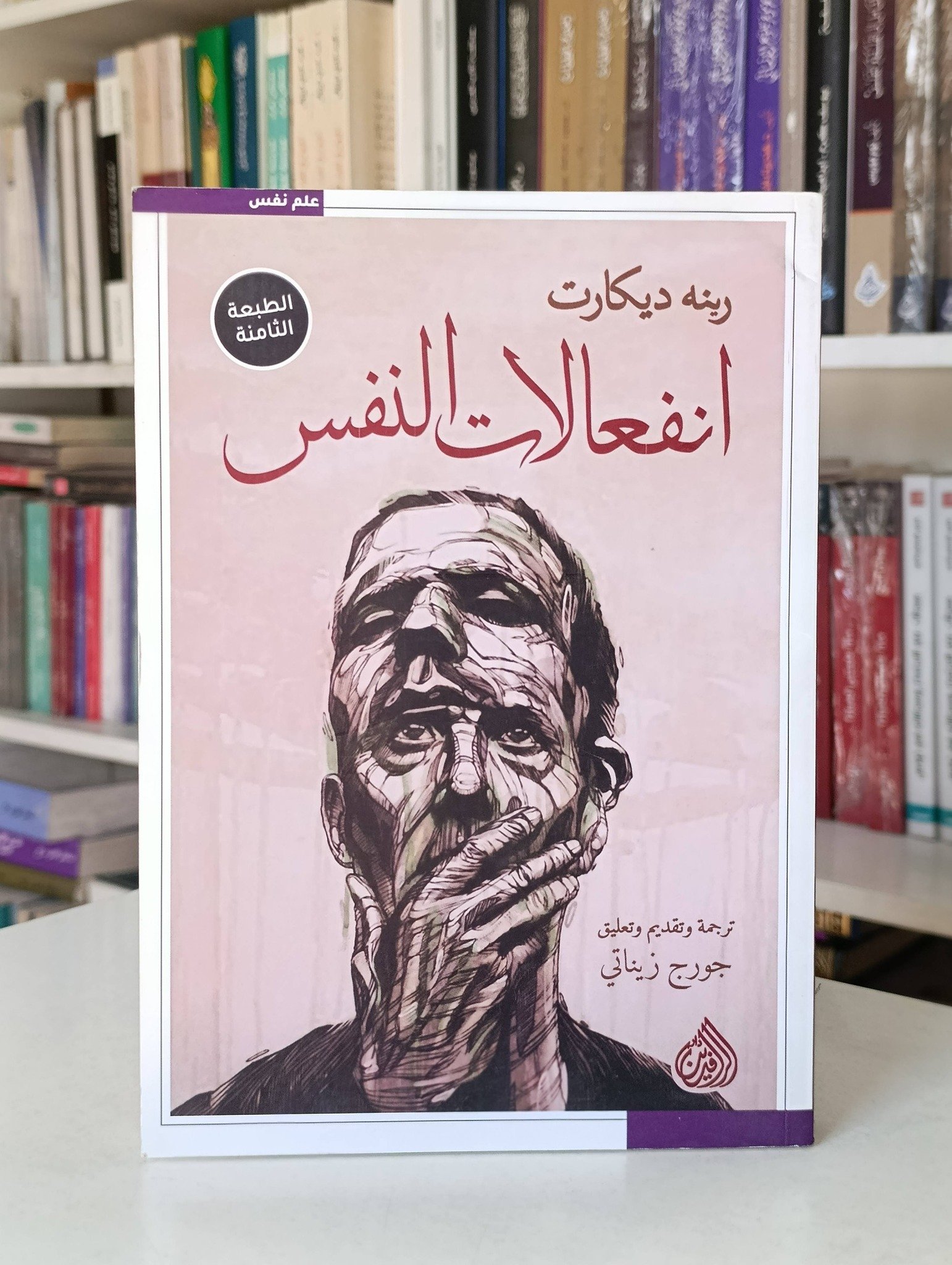 انفعالات النفس