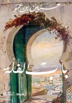 باب الفلة