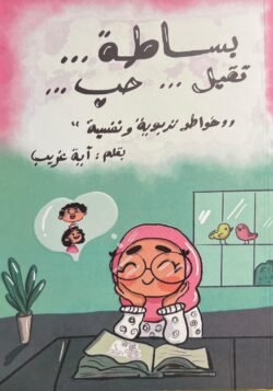 بساطة تقبل حب