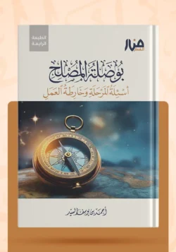 بوصلة المصلح أسئلة المرحلة وخارطة العمل
