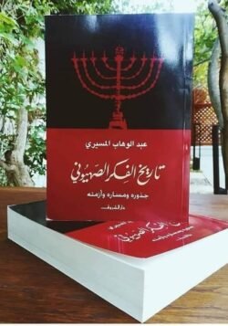 تاريخ الفكر الصهيوني