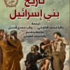 تاريخ بني إسرائيل ج1