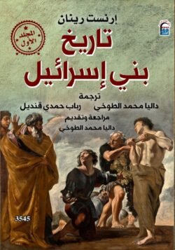 تاريخ بني إسرائيل ج1