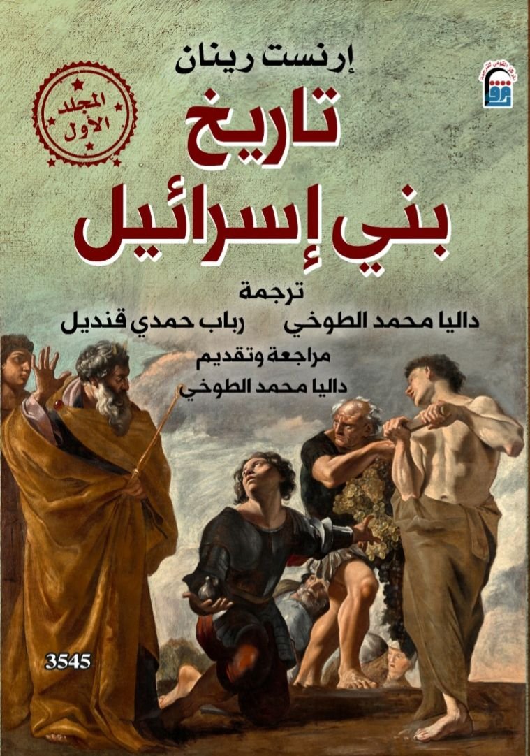 تاريخ بني إسرائيل ج1