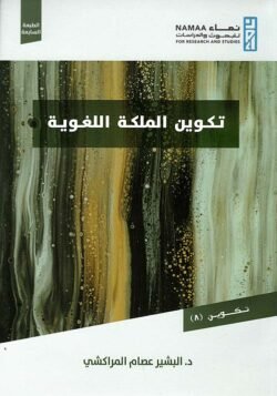 تكوين الملكة اللغوية ط العصرية