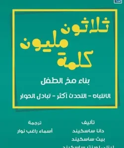 ثلاثون مليون كلمة بناء مخ الطفل