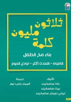 ثلاثون مليون كلمة بناء مخ الطفل