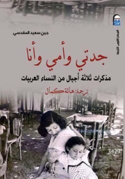جدتي وأمي وأنا