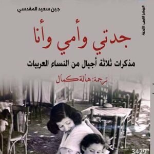 جدتي وأمي وأنا