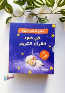 حكايات قبل النوم في ضوء القرآن الكريم