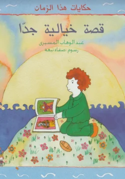 حكايات هذا الزمان 1/7 الأطفال د. المسيري