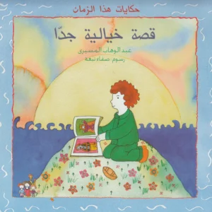 حكايات هذا الزمان 1/7 الأطفال د. المسيري
