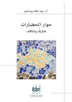 حوار الحضارات تعارف وتثاقف