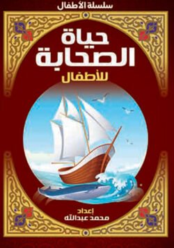 حياة الصحابة - أطفال
