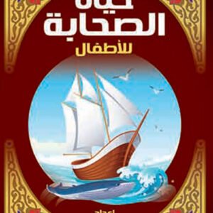 حياة الصحابة - أطفال