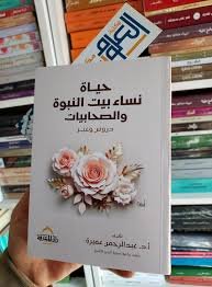 حياة نساء بيت النبوة