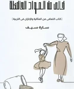 خالي من المواد الحافظة