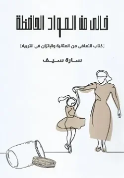 خالي من المواد الحافظة