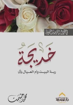 السيدة خديجة رضى الله عنها