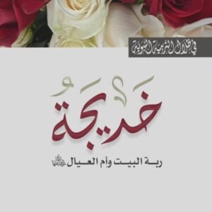 السيدة خديجة رضى الله عنها