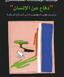 دفاع عن الإنسان