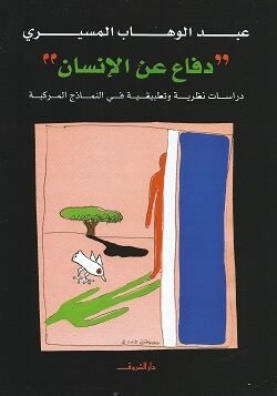 دفاع عن الإنسان