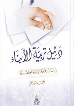 دليل تربية الابناء