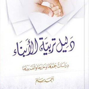 دليل تربية الابناء