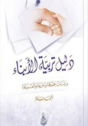 دليل تربية الابناء