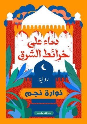 دماء على خرائط الشرق