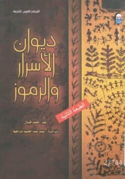 ديوان الأسرار والرموز