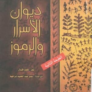 ديوان الأسرار والرموز