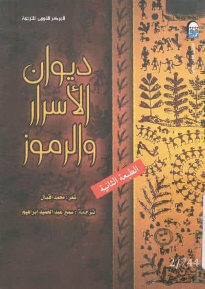 ديوان الأسرار والرموز