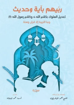 ربيهم بآية وحديث تعديل السلوك بكلام الله والسنة