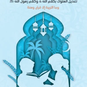 ربيهم بآية وحديث تعديل السلوك بكلام الله والسنة
