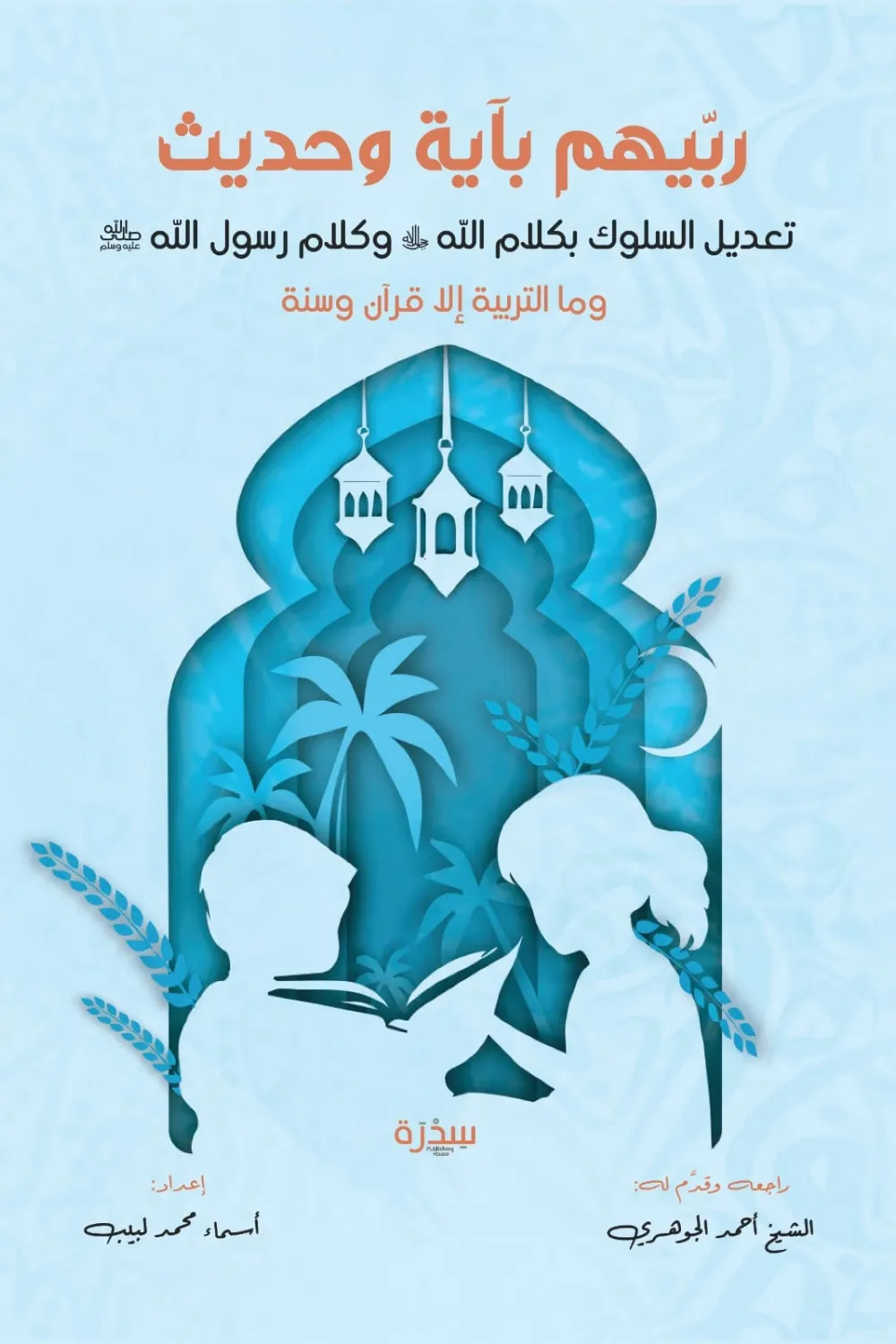 ربيهم بآية وحديث تعديل السلوك بكلام الله والسنة