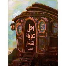قصة رجل عربة القطار