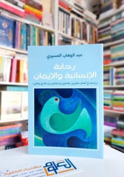 رحابة الإنسانية والإيمان