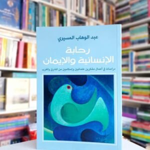 رحابة الإنسانية والإيمان