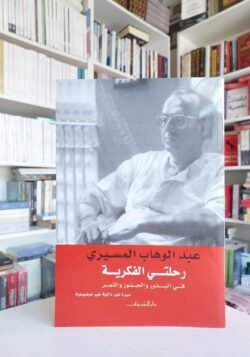 رحلتي الفكرية