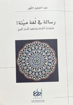 رسالة في لغة ميتة